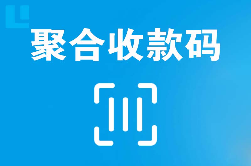 青山湖拉卡拉聚合收款码